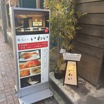 Kichijouji Sushi Tempura Iwai - 