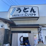 うどんのこいけや - 