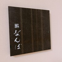 鮨 なんば 日比谷 - 