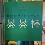 マールブランシュ 嵐山店 - 