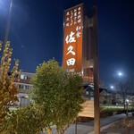 和食　佐久田 - 