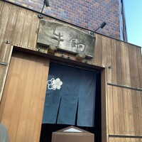 荒井屋 万國橋店 - 