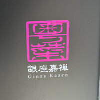 銀座嘉禅 - 