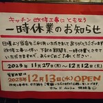 カフェドムッシュ - アプローチ ポップ 一時休業のお知らせ 2023年11月27日(木)～12月12日(火)