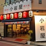 ホルモンとボール小岩屋 - 