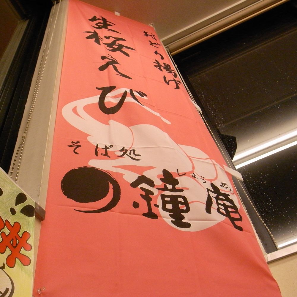 そば処 鐘庵 掛川小笠PA店 name=