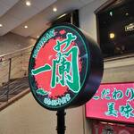 一蘭 梅田芝田店 - 