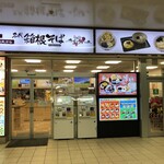 名代 箱根そば 海老名店 - 