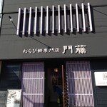 わらび餅専門店 門藤 - 