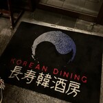 KOREAN DINING 長寿韓酒房 - 