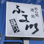 麺処酒処ふる川 暮六つ - 