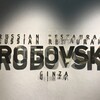 Russian Restaurant ROGOVSKI 銀座