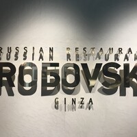 Russian Restaurant ROGOVSKI 銀座 - 