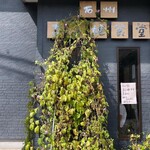 石州 まる姫食堂 - 外観