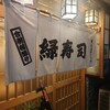 浅草 緑寿司