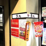 寿司と居酒屋 魚民 - 