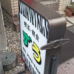 ずう - 穴守稲荷駅から２０秒