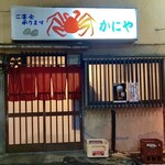 かにや - 入口