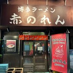 博多麺房 赤のれん 西麻布本店 - 