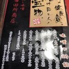 麺場 田所商店 札幌平岸店