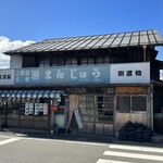 高城まんじゅう店 - 