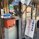 高城まんじゅう店 - 