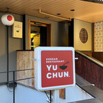 焼肉 冷麺 ユッチャン。 - 良い店構え！今日は珍しく待機列がありませんでした。