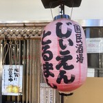 国民酒場あさひや じぃえんとるまん - 