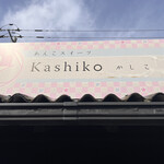 あんこスイーツ かしこ - 