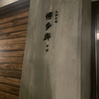 九州の旬 博多廊 本店 - 