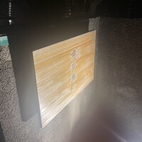 九州の旬 博多廊 本店 - 