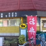 おふくろ - お店の外観です