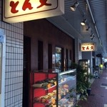 ひれとんかつの店 とん文 - 