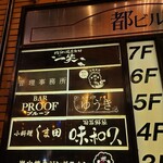 地酒と道産食材 一笑 - 