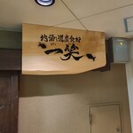 地酒と道産食材 一笑 - 