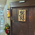 地酒と道産食材 一笑 - 