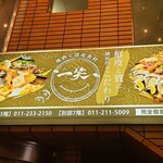 地酒と道産食材 一笑 - 