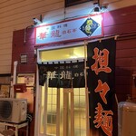 華龍 白石亭 - お店外観