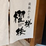 Kushiro Fukutei Kaiteirou - 暖簾