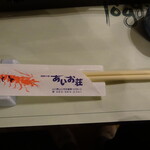 国民宿舎 あいお荘 - 箸袋まで車海老です