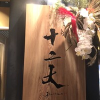 すき焼き十二天 - 