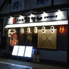 紅とん 吉祥寺南口店