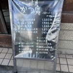 かつ廣 - 店頭メニュー