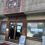 かつ廣 - お店の外観