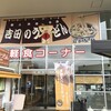 道の駅 富士吉田 軽食コーナー 