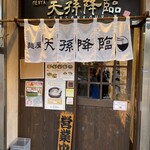 麺屋 天孫降臨 - 