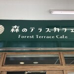 森のテラスカフェ - 