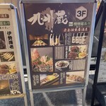 完全個室居酒屋 九州蔵 上野駅前店 - 