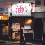 油そば　一二三 - 店舗外観