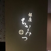 銀座 ちかみつ 六丁目 - 